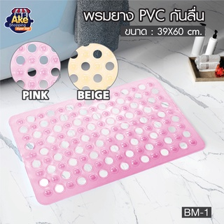 【สินค้าคุณภาพดี】พรมยาง PVC กันลื่น พรมยาง พรมกันลื่น ติดหนึบ กันลื่น ปลอดภัยมั่นใจได้ ทำจากวัสดุ PVC เกรด A OL/BM-1