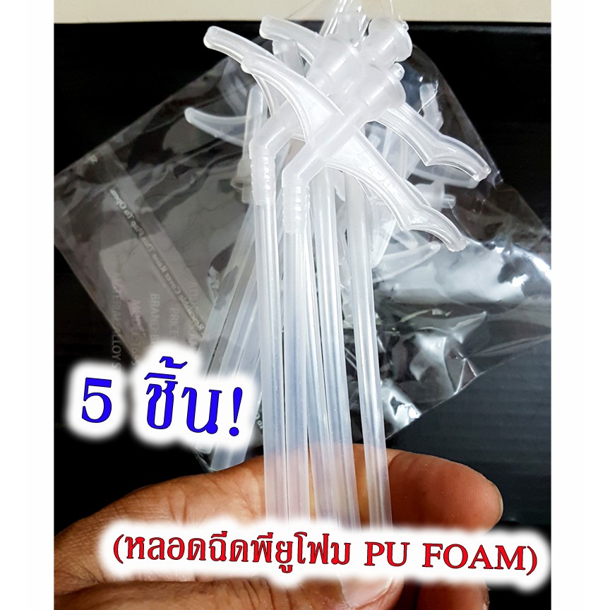 หลอดฉีด Pu Foam  สำหรับพียูโฟม กาว พียูโฟม Pu Foam หัวฉีดสเปร์ยพียูโฟม (5 ชิ้น) หลอดยิงพียูโฟม หลอดย