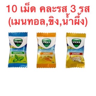 ลูกอมวิคส์ Vicks Cough Drops แก้ไอ แก้เจ็บคอ 10 เม็ด คละรส 3 รส (เมนทอล,ขิง,น้ำผึ้ง)