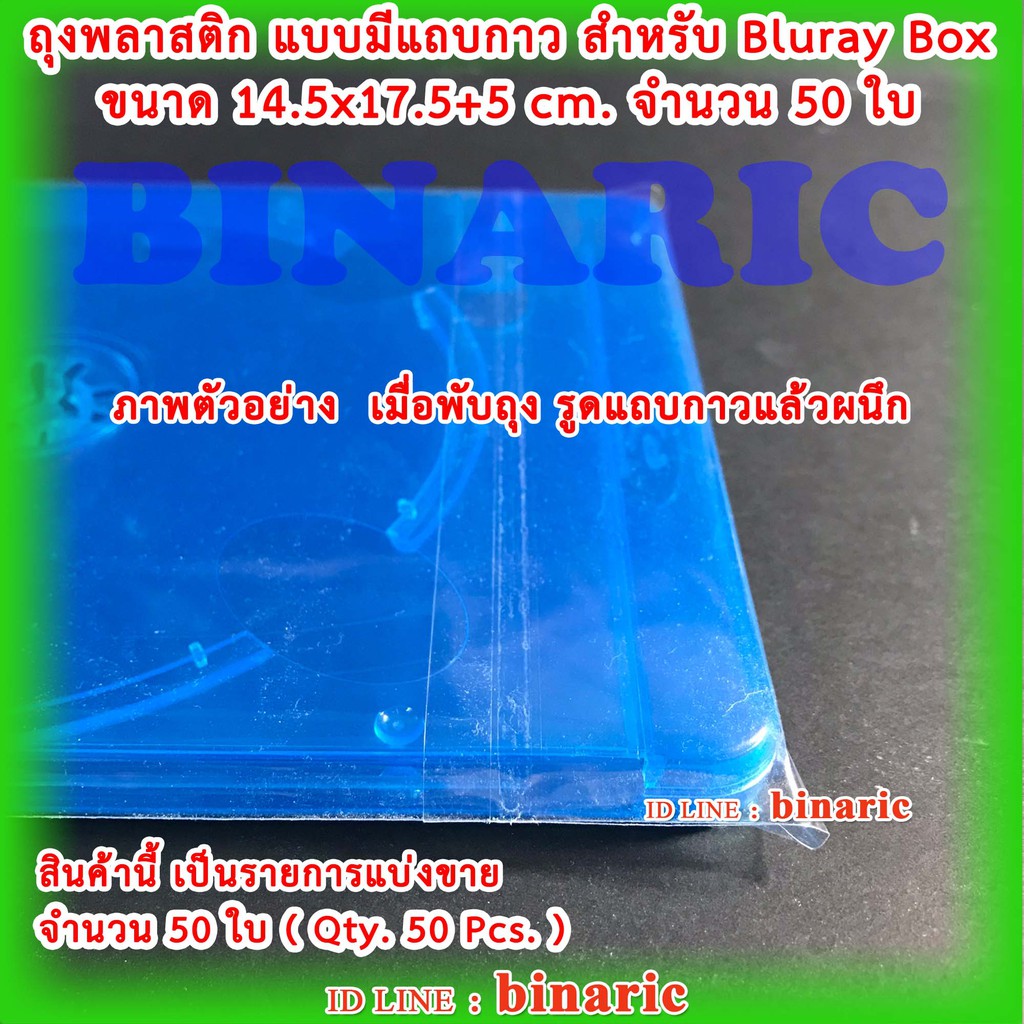 ซองพลาสติกใส มีแถบกาว จำนวน 50 ซอง ขนาด 14.8x17.5 สำหรับใส่กล่องBluray - รูปที่ 5