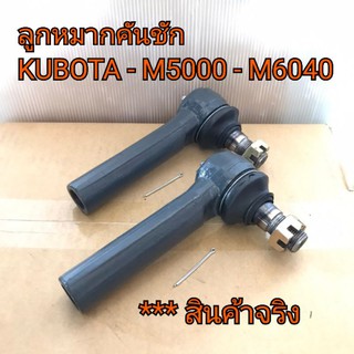 (ราคา2ข้าง) ลูกหมากคันชัก รถไถคูโบต้า รุ่น M5000-M6 hi040