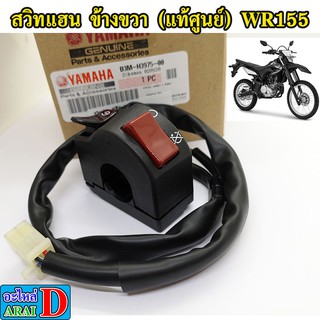 สวิทช์แฮนด์ ข้างขวา (แท้ศูนย์ 100%) YAMAHA WR155