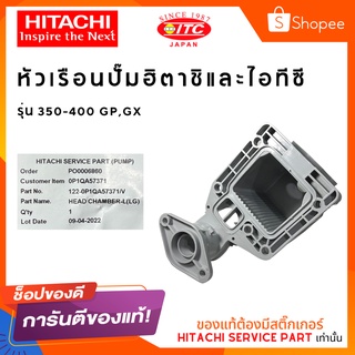 หัวเรือนปั๊มน้ำ HEAD CHAMBER HITACHI 350-400W ปั๊มน้ำฮิตาชิและไอทีซี