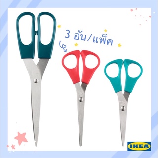 พร้อมส่ง🚚 ชุดกรรไกร 3 ชิ้น กรรไกรทำครัว สินค้า IKEA แท้