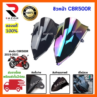 ชิวหน้า CBR500R ชิวหน้าแต่ง ชิวหน้าแต่งCBR500R ชิวหน้าบิ๊กไบค์