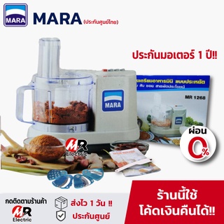 เครื่องปั่น mara รุ่น 1268 [ประกัน1ปี+ผ่อน 0%] บดสับเนื้อ เครื่องสไลด์ผักไฟฟ้า ปั่นพริกแกง