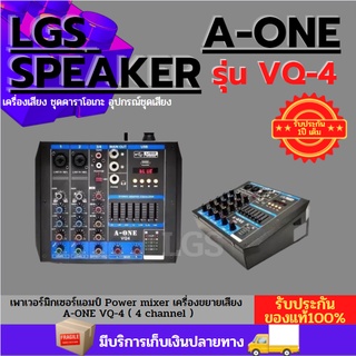 เพาเวอร์มิกเซอร์แอมป์ Power mixer เครื่องขยายเสียง A-ONE VQ-4 ( 4 channel )