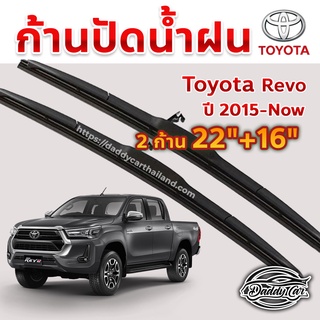 ใบปัดน้ำฝน ก้านปัดน้ำฝน Toyota Revo  ปี 2015-now ขนาด 22 นิ้ว 16 นิ้ว