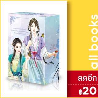 ปีศาจอุ้มสม 1-3 (3เล่มจบ), BOXSET | แจ่มใส โม่เหยียน