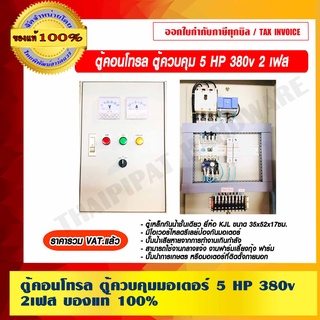 ตู้คอนโทรล ควบคุมมอเตอร์ 5 HP 380v. 2 เฟส ของแท้ 100% ราคารวม VAT แล้ว