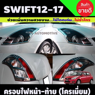 ครอบไฟหน้า + ครอบไฟท้าย ชุบโครเมี่ยม swift 2012 2013 2014 2015 2016 2017 มี4ชิ้น (A)