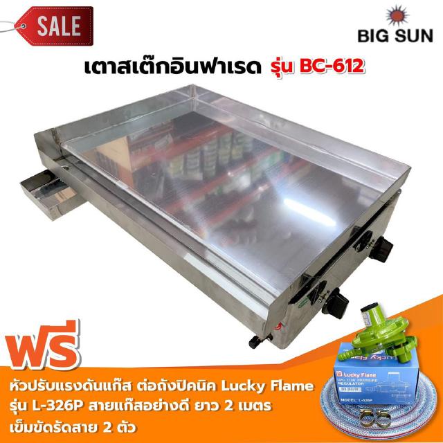 เตาสเต็ก อินฟาเรด BC-612 กระทะขนาด 61x45 ซม. พร้อมหัวปรับแรงดันแบบ ต่อถังปิคนิค Lucky Flame รุ่น L-326P สายแก๊ส 2 เมตร