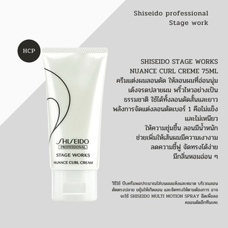 Shiseido Stage Works Nuance Curl creme 75ml  ครีมแต่งผมลอนดัด ให้ลอนผมที่อ่อนนุ่มเด้งจรดปลายผม พริ้วไหวอย่างเป้นธรรมชาติ