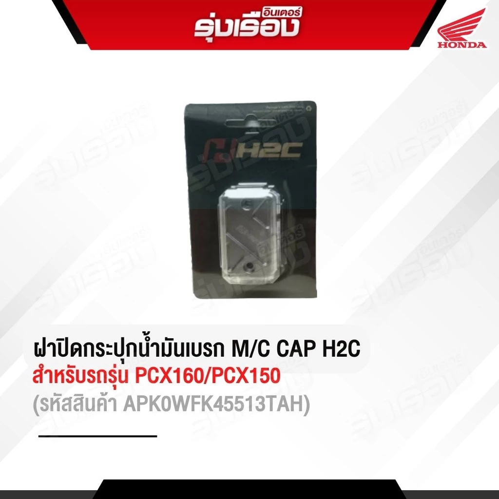 ฝาปิดกระปุกน้ำมันเบรก H2C PCX150/PCX160/CLICK160 รหัส APK0WFK45513TA