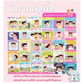 รวมนิทานกุ๋งกิ๋ง **ใช้ร่วมกับปากกาพูดได้** (ไทย - อังกฤษ) ขายแยกเล่ม - หนังสือนิทาน นิทานเด็ก Plan for kids