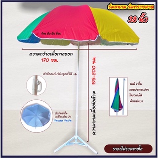 🌈ร่มสนาม ร่มชายหาด 38 นิ้ว ❌ไม่รวมขาตั้ง ผ้าร่มเคลือบกันUV กันแดดกันฝน