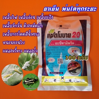 อะซีทามิพริด 100กรัม แซดโมบาย กำจัดเพลี้ยแป้ง ด้วง เพลี้ยกระโดด #เอ็กซ์มิพริด-พี เจซีต้า เพลี้ยไฟ หนอนชอนใบ เพลี้ยแป้ง