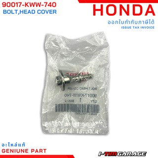 (90017-KWW-740) โบ้ลท์ยึดฝาครอบฝาสูบ Honda wave110i/Dream110i/Supercub110i