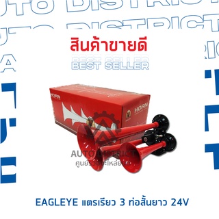 EAGLEYE แตรเรียว 3 ท่อสั้นยาว 24V จำนวน 1 ชิ้น