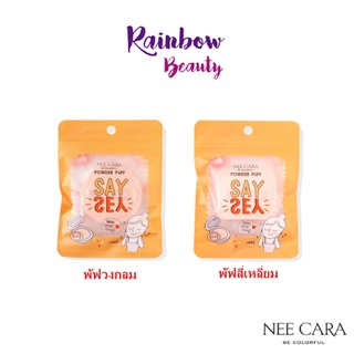 NEE CARA SAY YES AIR TOUCH POWDER PUFF มี 2 แบบ N211-กลม / N212-เหลี่ยม *1 ชิ้น* นีคาร่า พัฟแต่งหน้า พัฟเนื้อเนียน