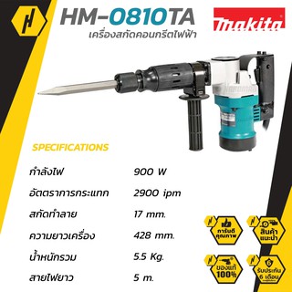 MAKITA HM-0810TA เครื่องสกัดคอนกรีตไฟฟ้า - สีเขียว  #637 สว่านสกัด