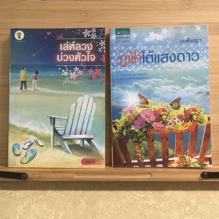 ส083 หนังสือ เล่ห์ลวงบ่วงหัวใจ โดย กรกวี (หนังสือมือสอง) ภูฟ้าใต้แสงดาว ผู้เขียน : เบลินญา