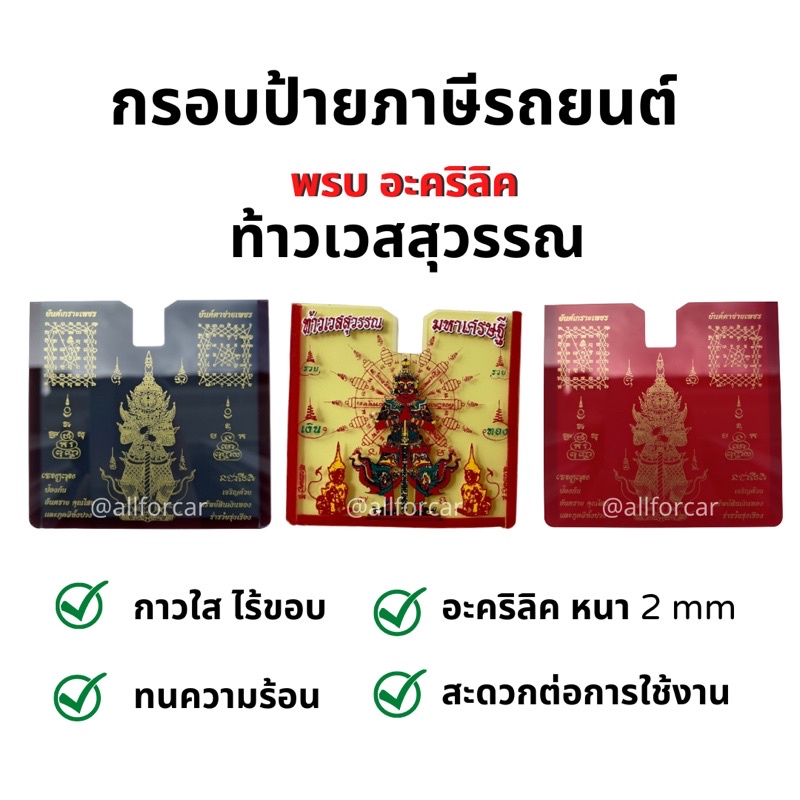 พรบ อะคริลิก (A) ท้าวเวสสุวรรณ มหาเศรษฐี กรอบป้ายภาษีรถยนต์ พรบ รถยนต์ แผ่นอะคริลิค พรบ. สายมู หลวงปู่ทวด หลวงปู่โต