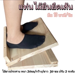 แท่นยืนลดปวด/คลายเส้นเอ็น/ยืดกล้ามเนื้อเท้า/ลดปวดขา