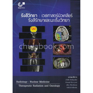 [ศูนย์หนังสือจุฬาฯ]  9789740339151 รังสีวิทยา :เวชศาสตร์นิวเคลียร์ รังสีรักษาและมะเร็งวิทยา