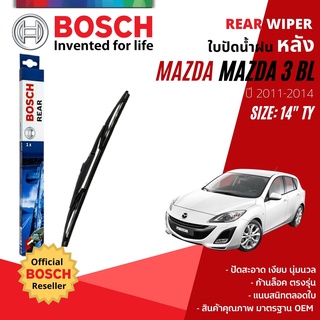 [BOSCH Official] ใบปัดน้ำฝน หลัง ใบปัดหลัง BOSCH 14" TY14 (H352) MAZDA 3, MAZDA3 BL year 2011-2014