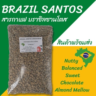 สารกาแฟ บราซิล ซานโตส  Brazil Santos Greenbean SC 17/18   300g. 500g. 800g. 1kg.