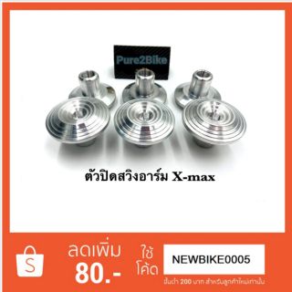 ตัวปิดสวิงอาร์ม X-Max งานอัลลอยแท้ ราคาต่อ1 ชิ้น