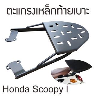 ตะแกรงหลัง ฮอนด้า สกู๊ปปี้ ไอ บรรทุกของมอเตอร์ไซค์ Honda Scoopyi 2009 - 2011