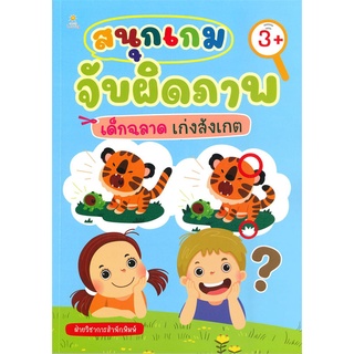 นายอินทร์ หนังสือ สนุกเกมจับผิดภาพ เด็กฉลาด เก่งสังเกต