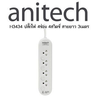 Anitech รุ่น H3434 ปลั๊กไฟมาตรฐาน มอก. 4 ช่อง 4 สวิตช์