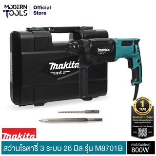 MAKITA M8701B สว่านโรตารี่ 3 ระบบ 26 มิล SDS PLUS 800W (MCC) รับประกัน 6 เดือน  ศูนย์ MAKITA | MODERNTOOLS OFFICIAL