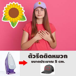 ดอกทานตะวัน ดอกไม้ ทำอาร์ม รีดติดเสื้อ / ตัวรีดติดเสื้อ