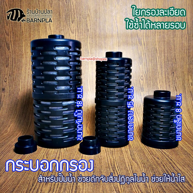 กระบอกกรองสำหรับปั๊มน้ำ ช่วยในการกรองน้ำ สิ่งสกปรก ล้างง่าย