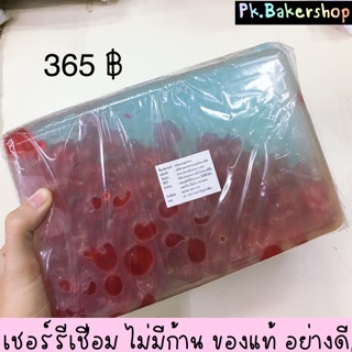 เชอร์รี่แดงเชื่อม ไม่มีก้าน ของแท้นำเข้า อย่างดี 🍒 1 kg.