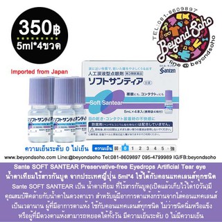 Sante SOFT SANTEAR Preservative-free Eyedrops Artificial Tear eye น้ำตาเทียมไร้สารกันบูด จากประเทศญี่ปุ่น 5ml*4