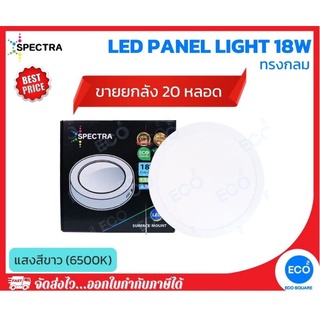 ยกลัง 20 ชิ้น SPECTRA โคมไฟติดลอย โคมไฟเพดาน ทรงกลม LED Panel ขนาด 18W แสงสีขาว 6500K ใช้งานไฟบ้าน AC220V-240V