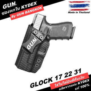 ซองปืนพกใน/พกซ่อน GLOCK 17 22 31 Gen 1-5 วัสดุ KYDEX งาน Made in Thailand 100% สั่งปรับแต่งได้ตามต้องการ