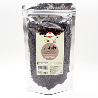 งาดำคั่ว 100% ตราไทไทแบรนด์  (TaiTai Roasted Black Sesame) ขนาด 100กรัม และ 350 กรัม งาดำแม่ฮ่องสอน งาดำคั่วสุก สดใหม่