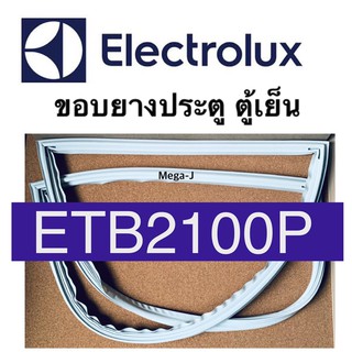 อิเลคโทลัก อีเลคโทรลักซ์  Electrolux ขอบยาง ตู้เย็นรุ่น ETB2100PE ขอบยางตู้เย็น ขอบยางประตู แม่เหล็ก ของแท้ ขอบยางอะไหล่