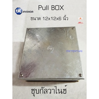 KJL PULL BOX ชุบกัลวาไนซ์ ขนาด 12x12x6 นิ้ว รุ่น KBXG011 300x300x150mm