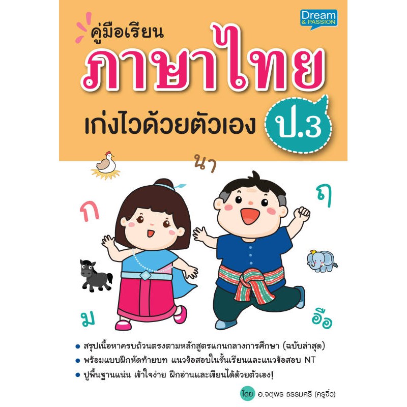 INSPAL : หนังสือ คู่มือเรียน ภาษาไทย ป.3 เก่งไวด้วยตัวเอง 1379130000044 ﻿(Dream&Passion)