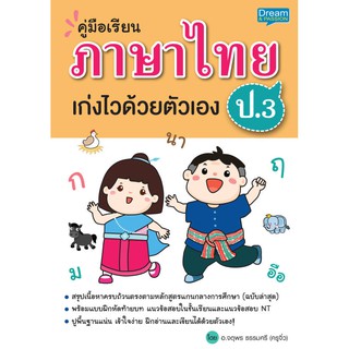 INSPAL : หนังสือ คู่มือเรียน ภาษาไทย ป.3 เก่งไวด้วยตัวเอง 1379130000044 ﻿(Dream&amp;Passion)