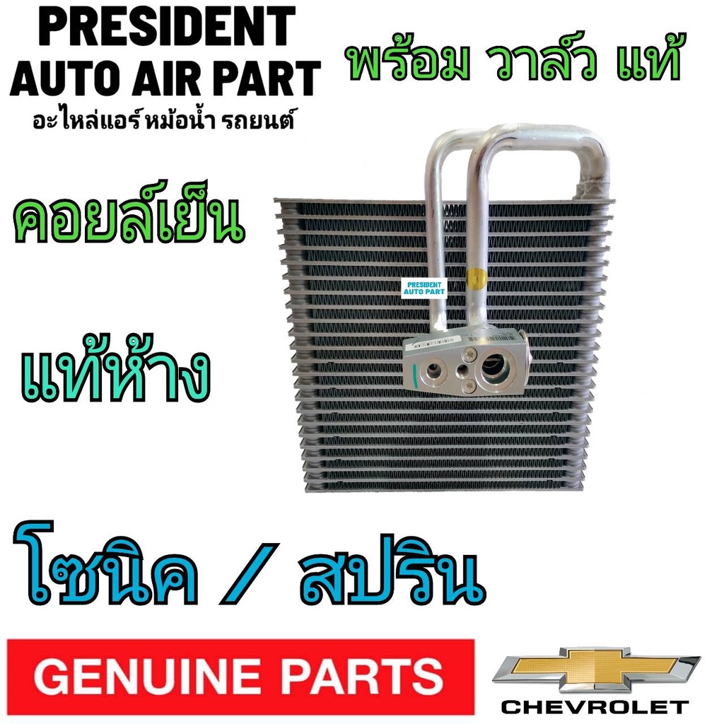 คอยล์เย็น ตู้แอร์ เชฟโรเลต โซนิค,สปิน พร้อมวาล์ว แท้เบิกห้าง  Chevrolet Sonic Sprint - รูปที่ 2