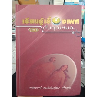 9789748001241 : เรียนรู้เรื่องเพศกับคุณหมอ ภาค 1