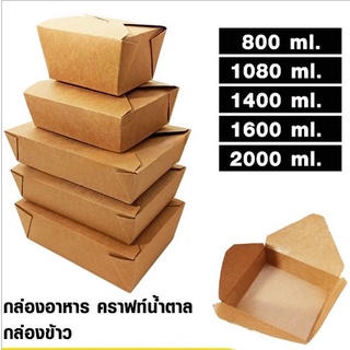 กล่องอาหาร คราฟท์น้ำตาลทึบ (20 ใบ/ แพ็ค)